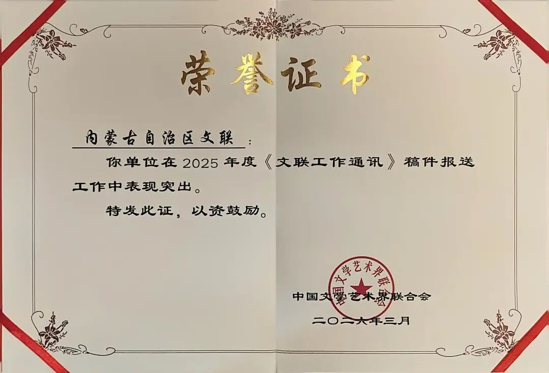 喜讯｜内蒙古文联再次获评先进单位 第2张