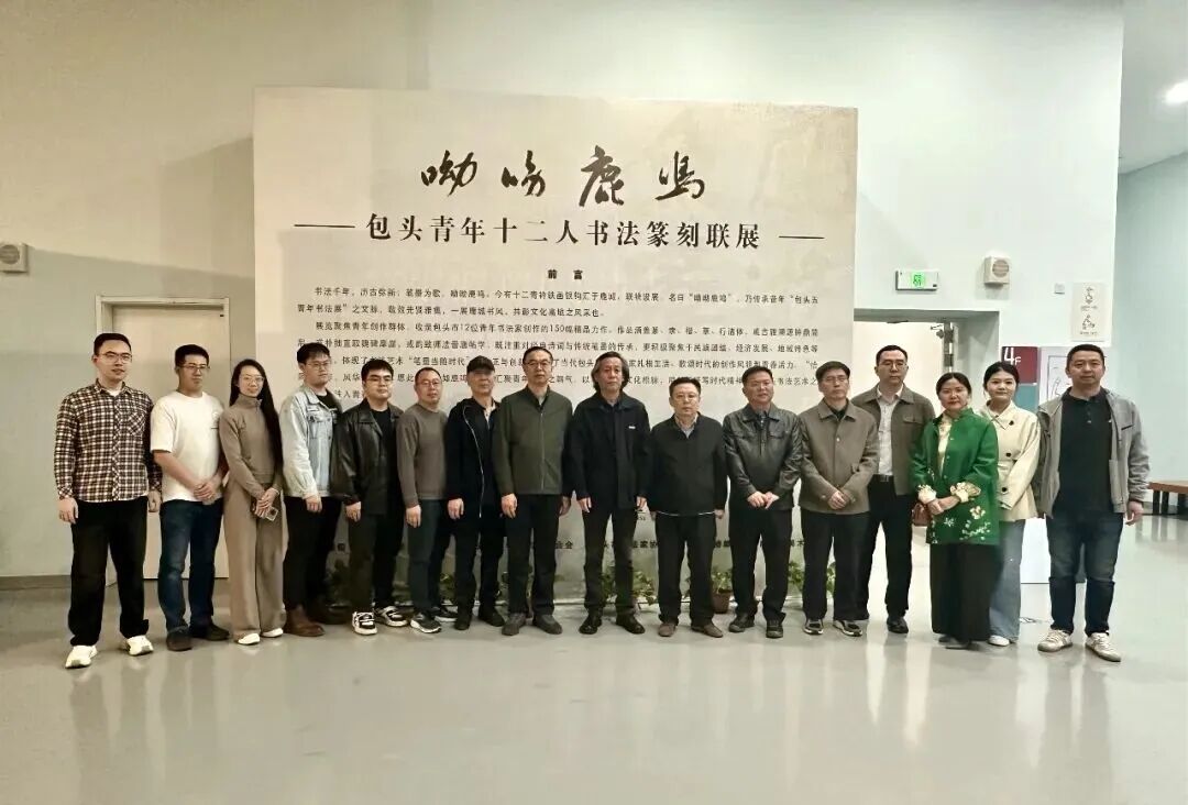 呦呦鹿鸣——包头青年十二人书法篆刻联展在内蒙古美术馆开展 第1张