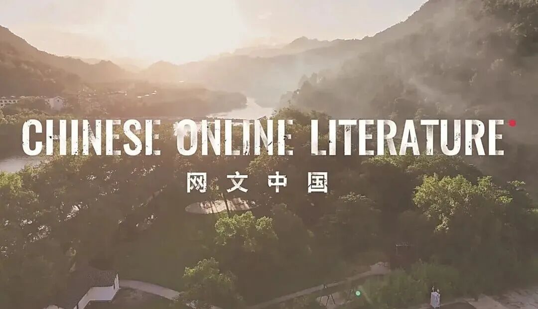 新大众文艺助推网络文学国际传播提质升级 第1张