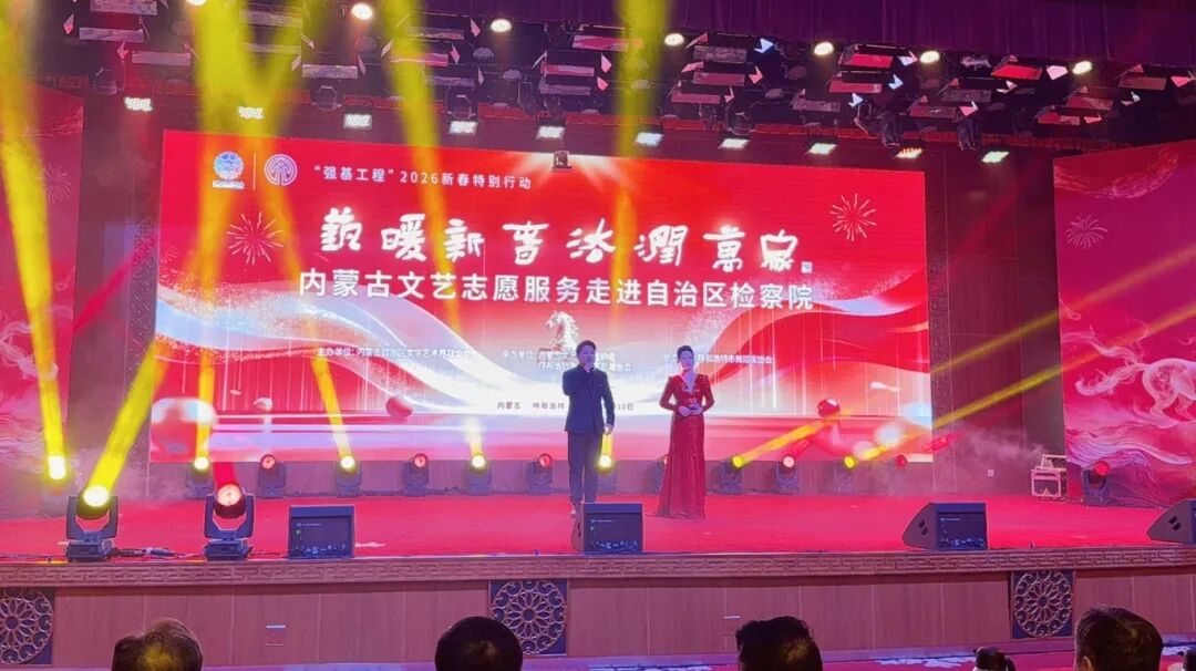 “艺暖新春·法润万家”内蒙古文艺志愿服务走进自治区检察院 第16张