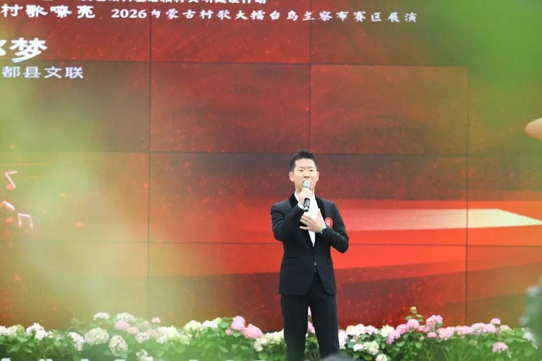 基层艺讯 | “村歌嘹亮”——2026内蒙古村歌大擂台乌兰察布赛区展演成功举办 第9张