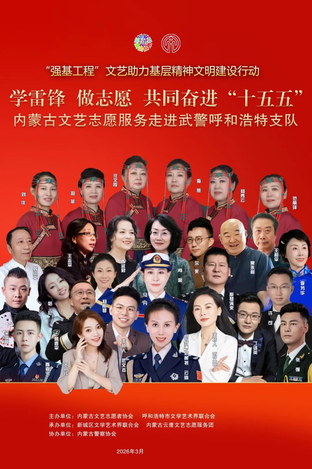 学雷锋 做志愿 共同奋进“十五五”内蒙古文艺志愿服务活动预告 第1张