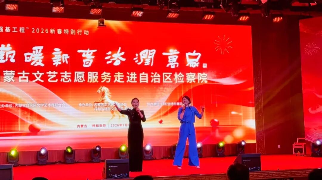 “艺暖新春·法润万家”内蒙古文艺志愿服务走进自治区检察院 第9张