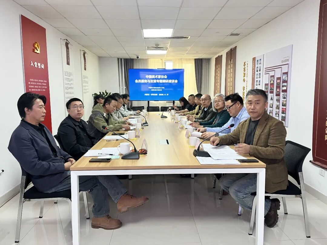 中国美术家协会会员服务与发展专题调研座谈会在内蒙古召开 第1张