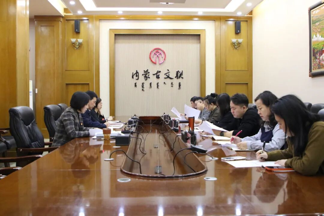 内蒙古文联机关工会第四届委员会第二次全体会议召开 第1张