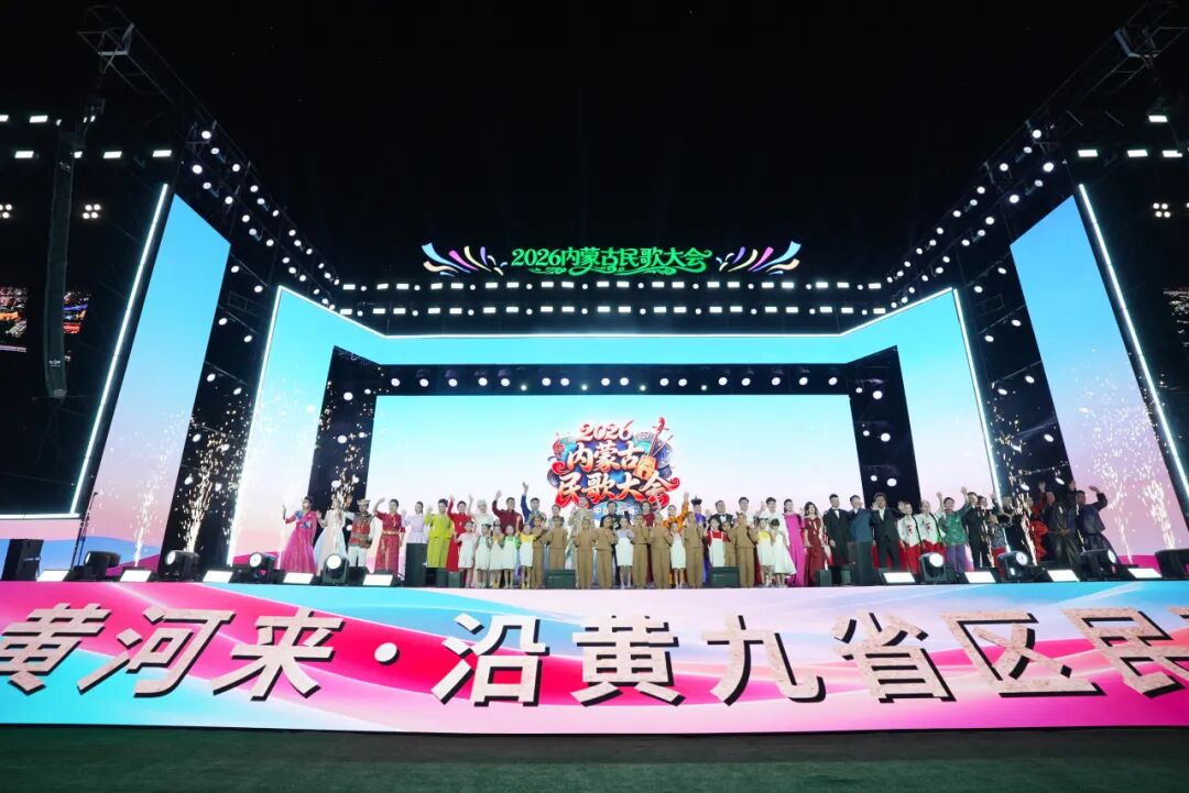 歌自黄河来 沿岸聚乡音——2026内蒙古民歌大会圆满落幕 第1张