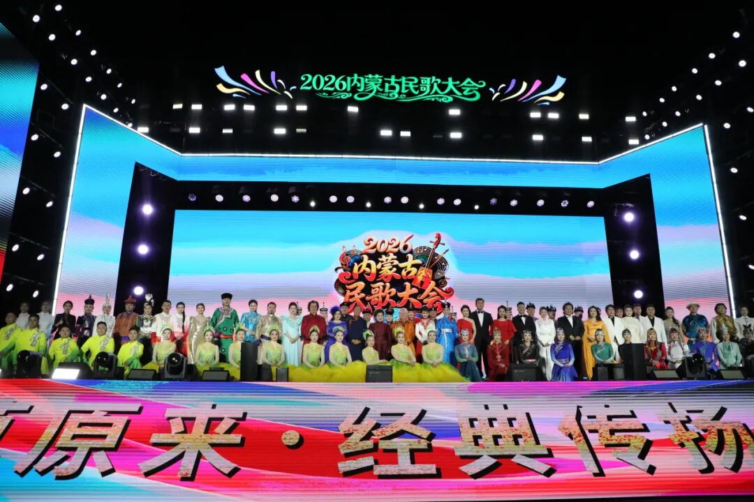 歌自草原来——2026·内蒙古民歌大会经典传唱专场精彩上演 第1张