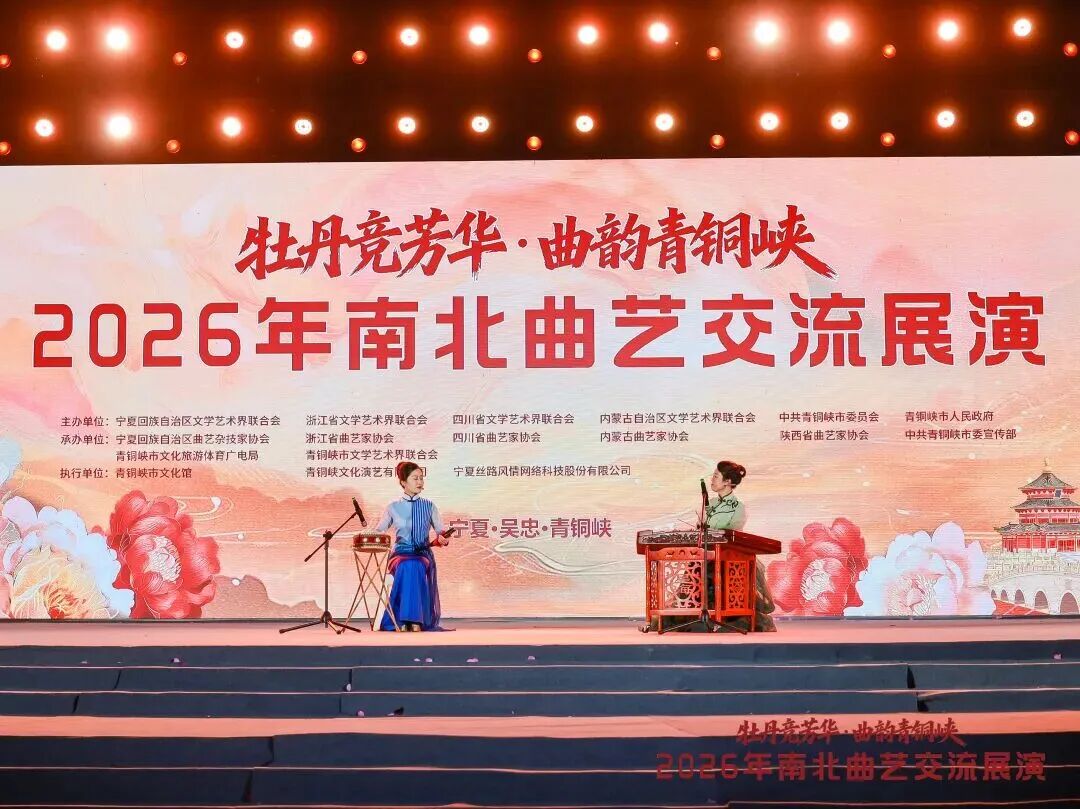 曲艺名家新秀聚首青铜峡 2026年南北曲艺交流展演圆满落幕 第19张