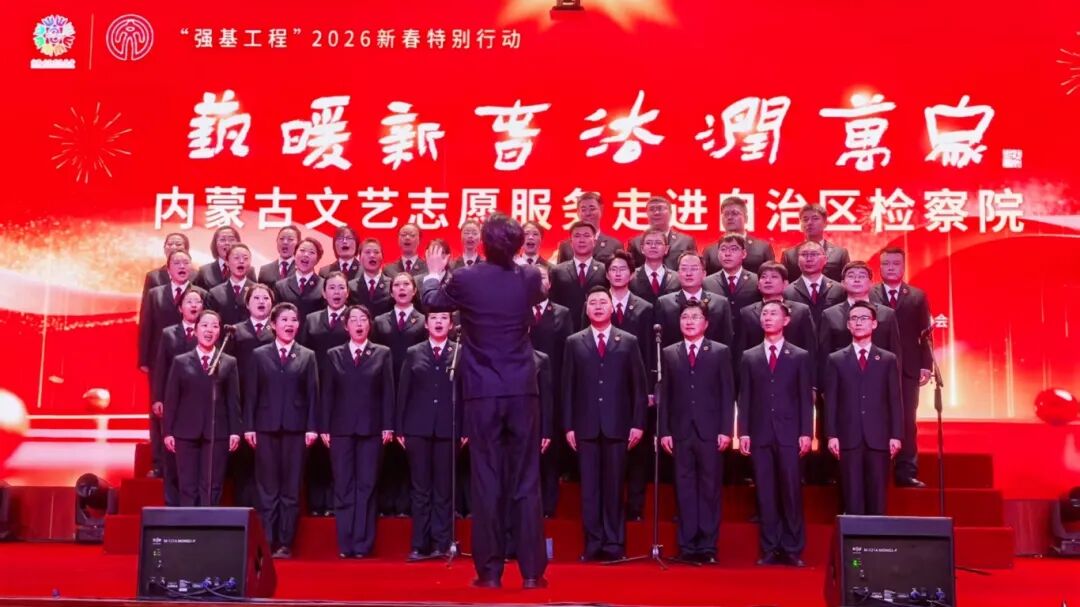 “艺暖新春·法润万家”内蒙古文艺志愿服务走进自治区检察院 第13张