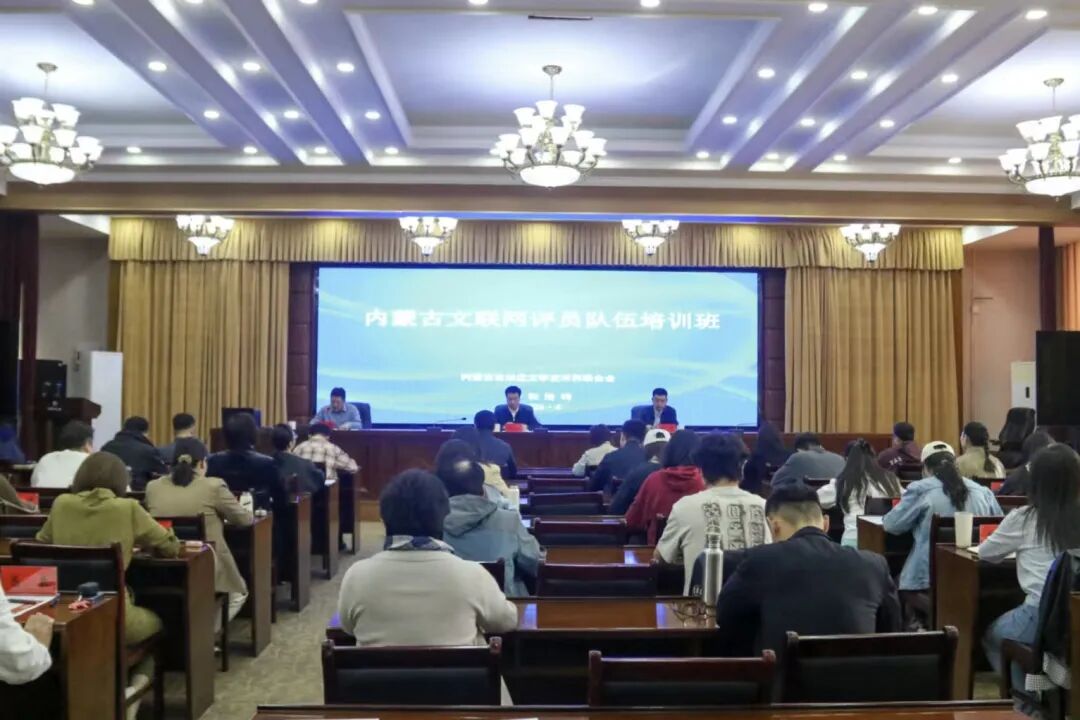 内蒙古文联网评员队伍培训班开班 第1张