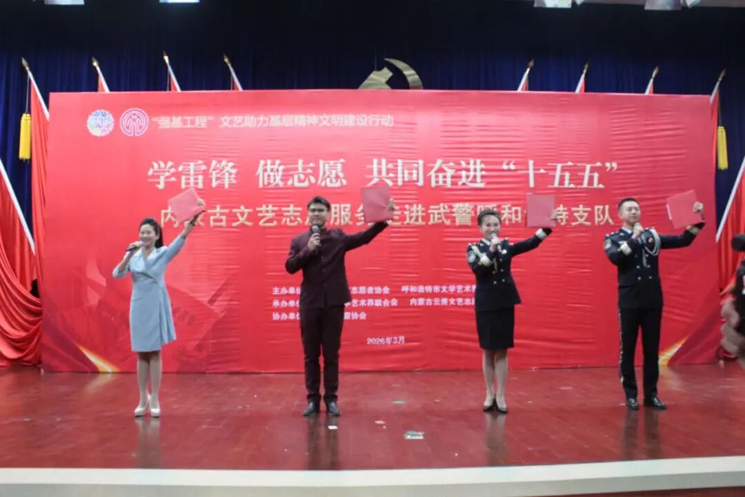 学雷锋 做志愿 共同奋进“十五五”内蒙古文艺志愿服务系列活动圆满落幕 第9张