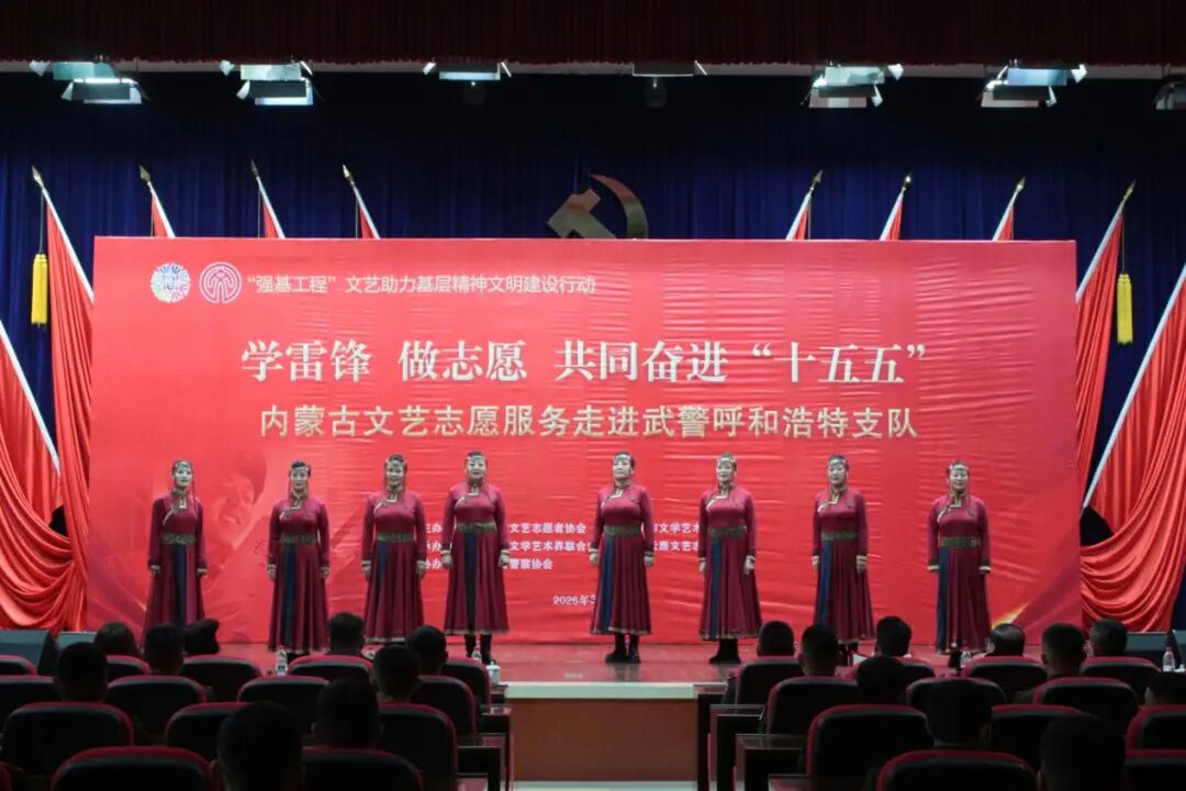 学雷锋 做志愿 共同奋进“十五五”内蒙古文艺志愿服务系列活动圆满落幕 第2张