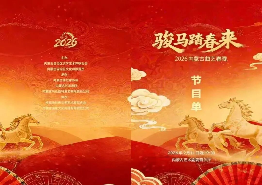 直播预告｜正月初六19:40《骏马踏春——2026年内蒙古曲艺春晚》重磅呈现 第6张