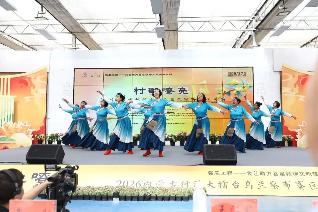 基层艺讯 | “村歌嘹亮”——2026内蒙古村歌大擂台乌兰察布赛区展演成功举办 第39张
