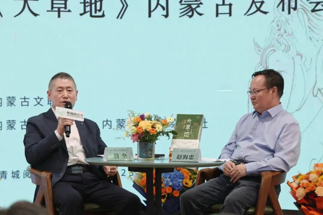 中国作协“新时代文学攀登计划”作品长篇小说《大草地》内蒙古发布会举办 第6张