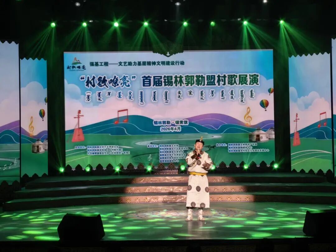 “村歌嘹亮”首届锡林郭勒盟村歌展演活动在镶黄旗开展 第26张
