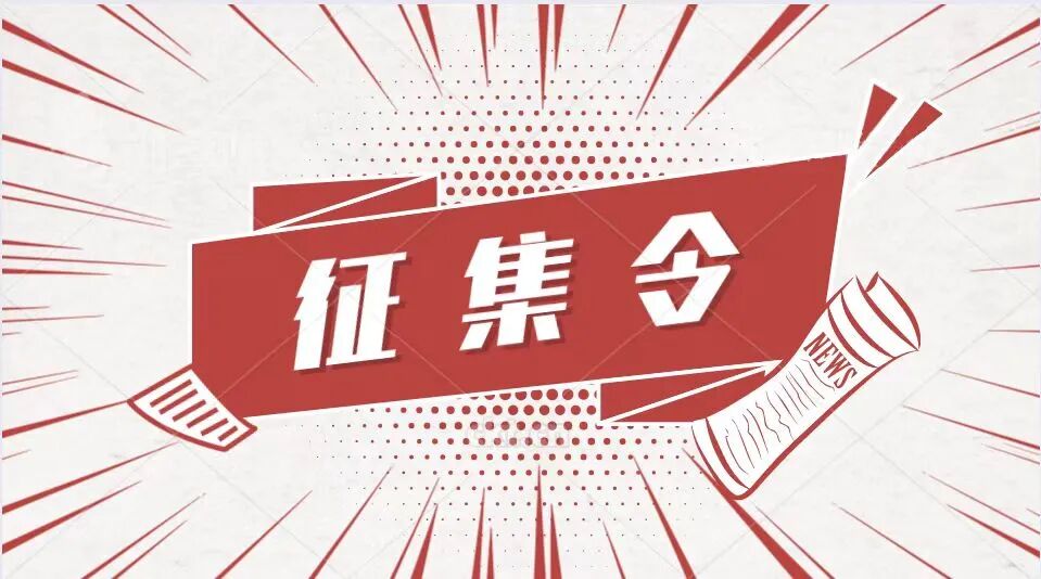 近期征稿合集来啦！ 第29张