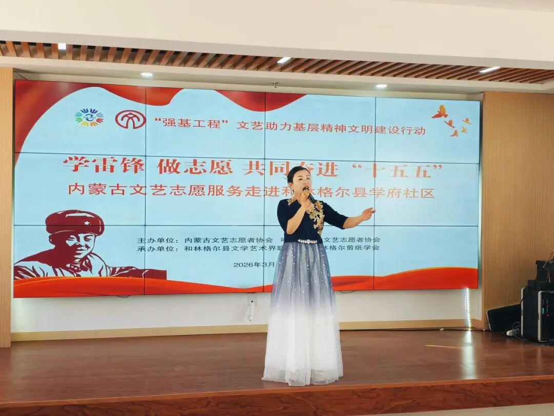 学雷锋 做志愿 共同奋进“十五五”内蒙古文艺志愿服务系列活动圆满落幕 第14张