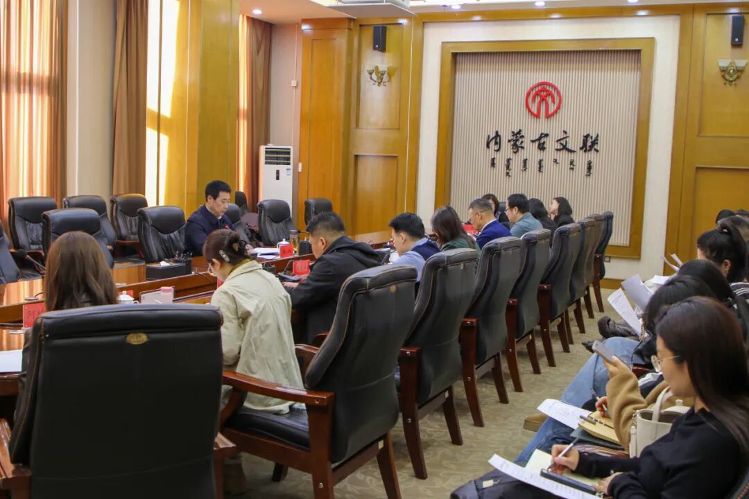 内蒙古文联所属刊物2026年度工作暨巡视整改工作会议召开 第1张