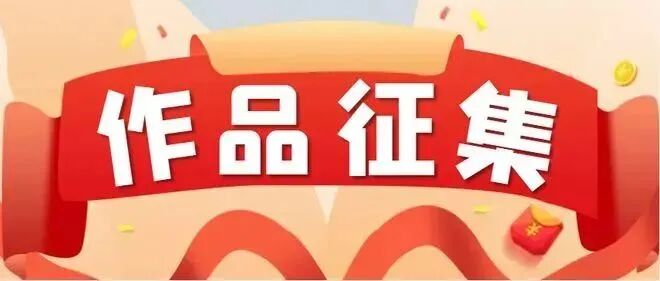近期征稿合集来啦！ 第13张