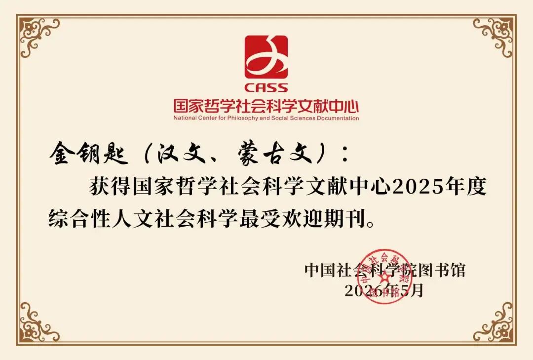 《金钥匙（汉文、蒙古文）》期刊获评2025年度“最受欢迎期刊” 第1张