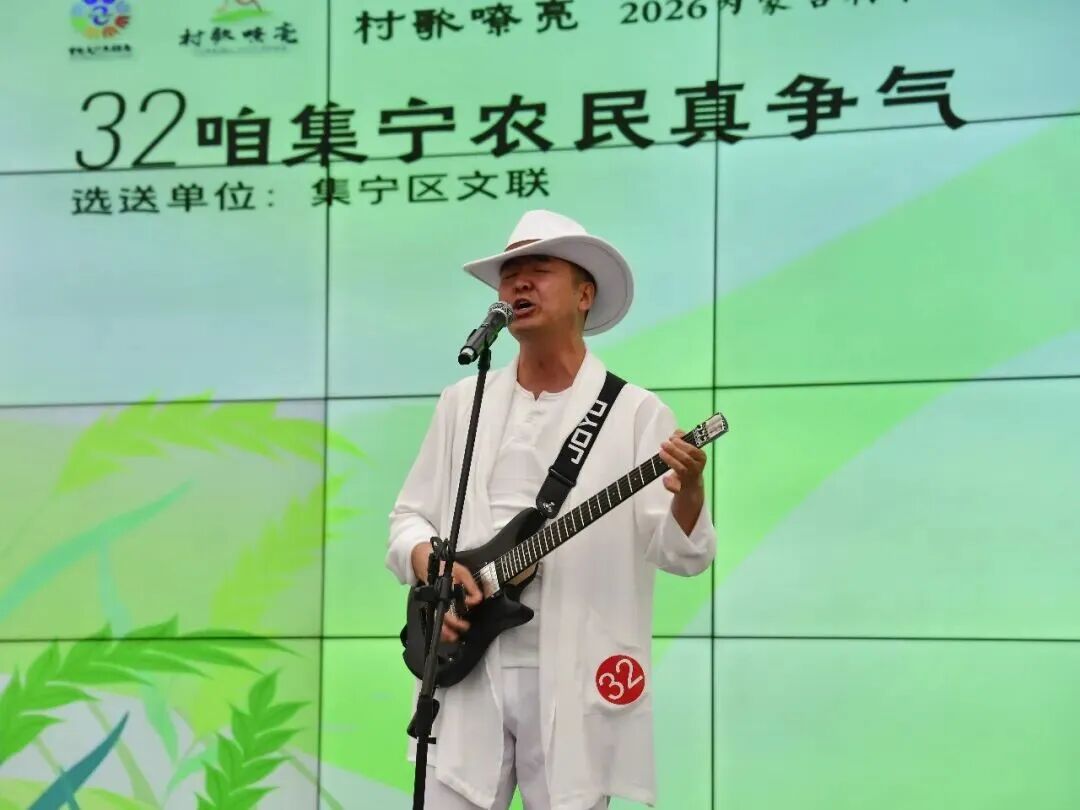 基层艺讯 | “村歌嘹亮”——2026内蒙古村歌大擂台乌兰察布赛区展演成功举办 第33张