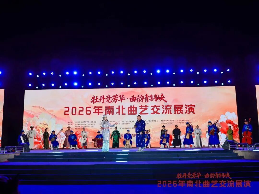 曲艺名家新秀聚首青铜峡 2026年南北曲艺交流展演圆满落幕 第27张
