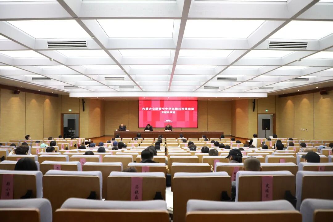 内蒙古文联铸牢中华民族共同体意识专题培训班开班 第1张