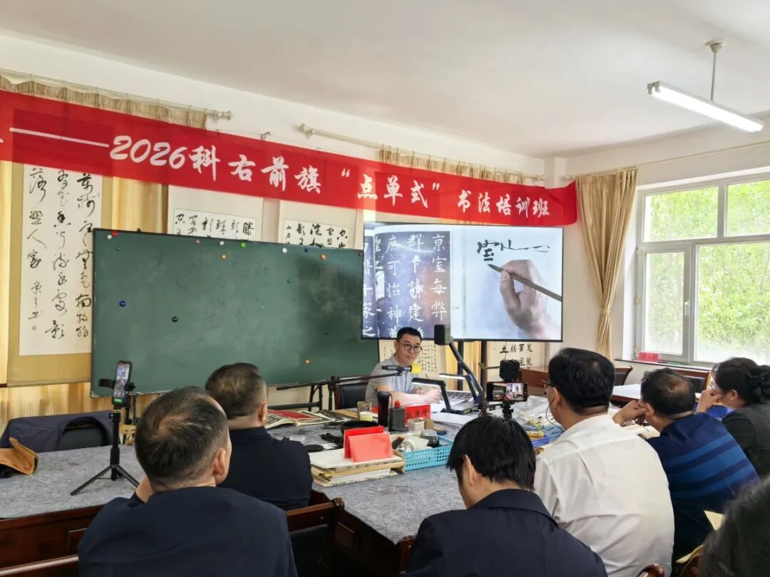 “强基工程”2026科右前旗“点单式”书法培训班成功举办 第1张
