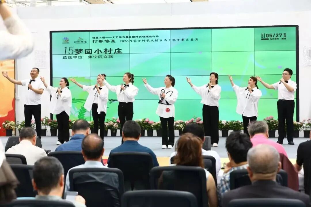 基层艺讯 | “村歌嘹亮”——2026内蒙古村歌大擂台乌兰察布赛区展演成功举办 第16张