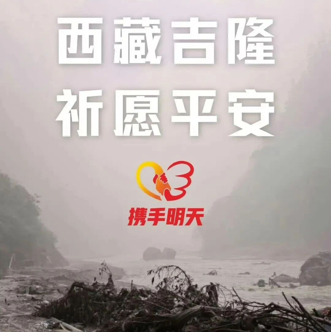 黄晓明、佟丽娅、肖战、杨紫、迪丽热巴、王一博、赵丽颖、虞书欣、檀健次、鞠婧祎等52位艺人宣布捐赠驰援西藏吉隆