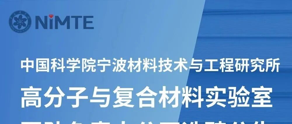 中国科学院宁波材料技术与工程研究所公开选聘公告