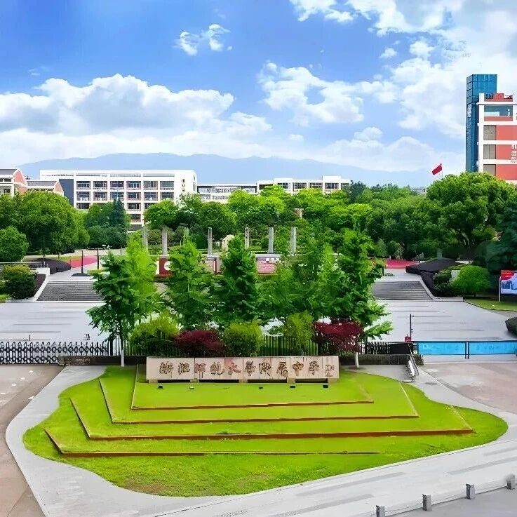 事业编制 | 浙江师范大学附属中学2026年公开招聘人员公告