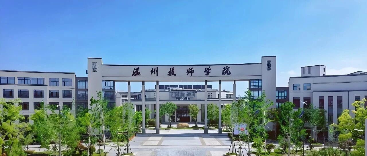2026年温州技师学院面向社会公开招聘35人公告