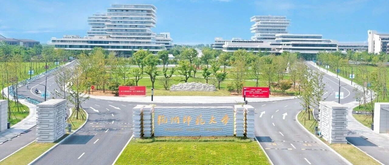杭州师范大学2026年上半年公开招聘55名教学科研人员公告