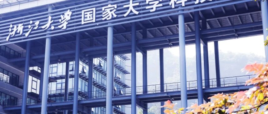国有企业 | 浙江大学科技园公开招聘公告