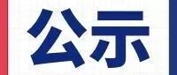 杭州市城乡建设委员会所属杭州市城乡建设管理服务中心2025年拟聘人员公示