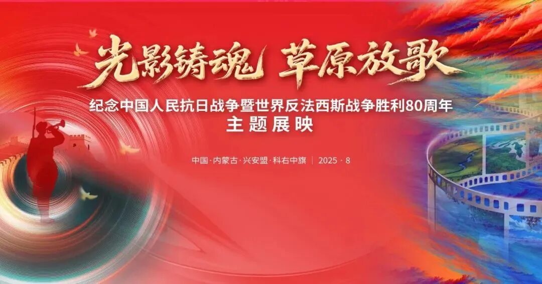 “光影铸魂 草原放歌——纪念中国人民抗日战争暨世界反法西斯战争胜利80周年”主题展映活动在内蒙古启动 第1张