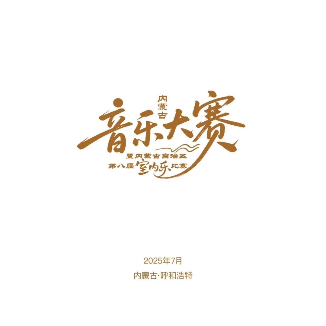 内蒙古音乐大赛暨内蒙古自治区第八届室内乐比赛安排 第2张