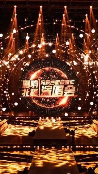 唱响北疆——内蒙古新星新作演唱会与您走过四季！ 第21张