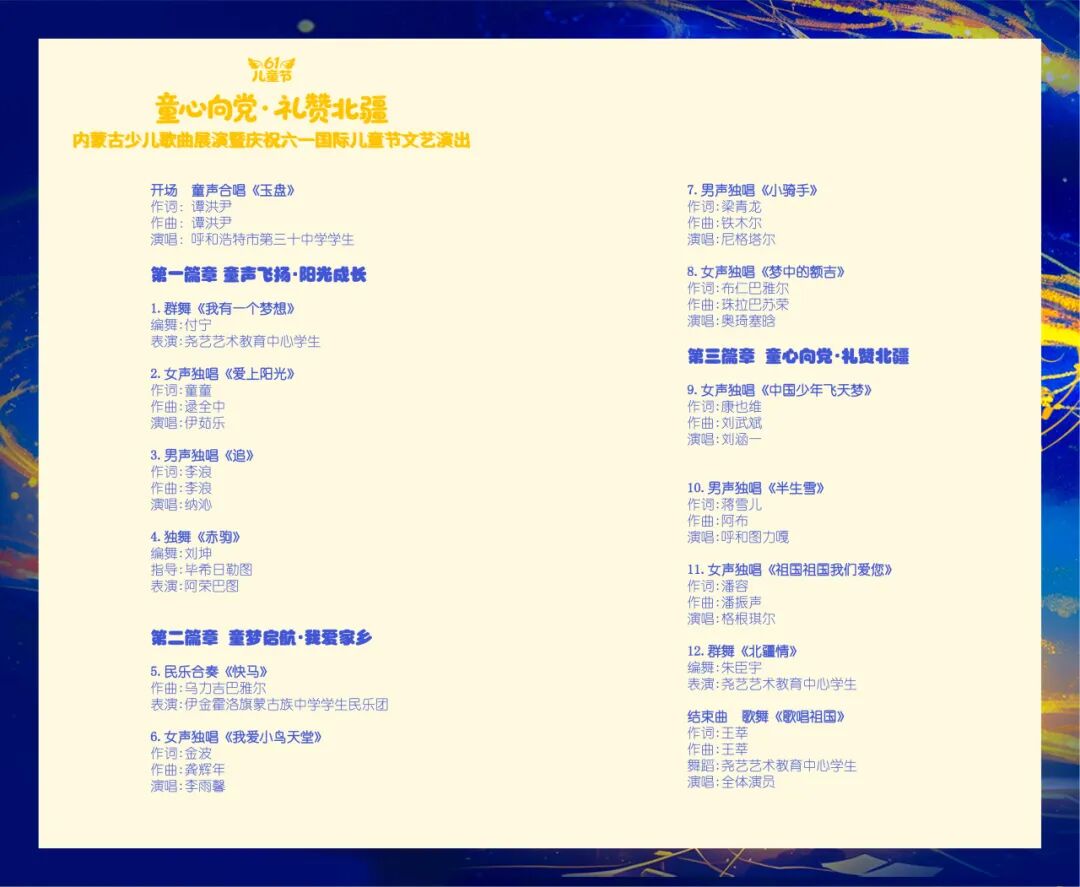相约“六一”！内蒙古少儿歌曲展演节目单来啦！ 第2张