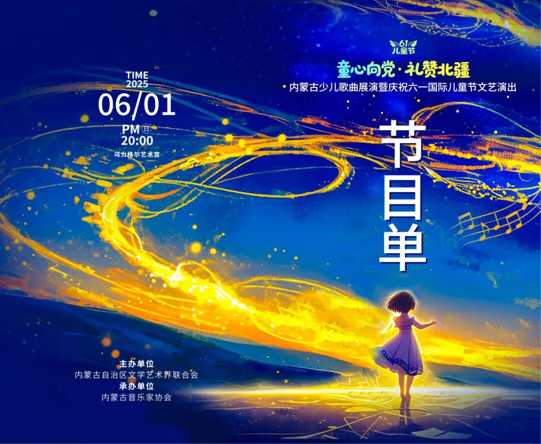 相约“六一”！内蒙古少儿歌曲展演节目单来啦！ 第1张
