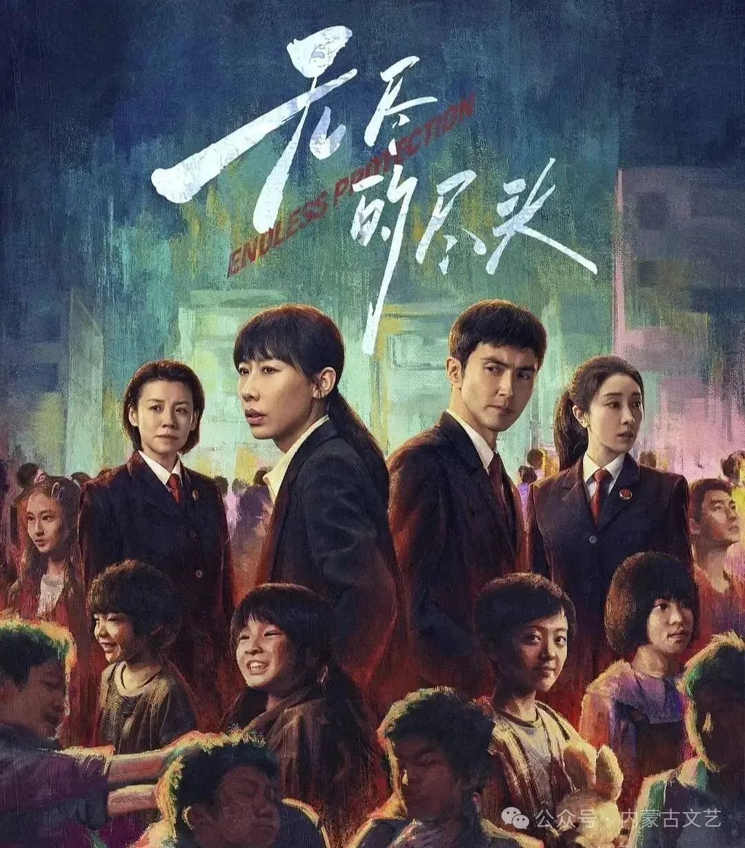 电视剧《无尽的尽头》：司法之光为未成年人健康成长保驾护航 第1张