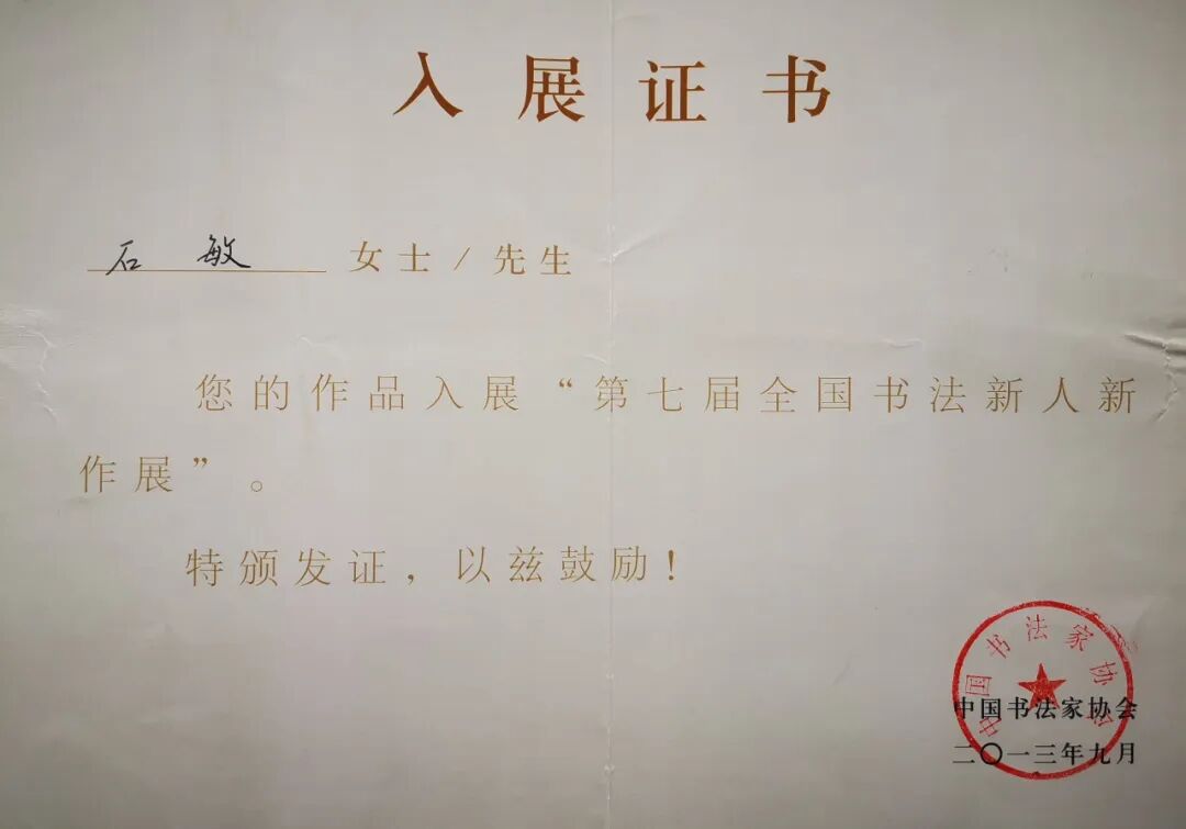 文艺名家风采丨石敏：书如其人，书为心画 第12张