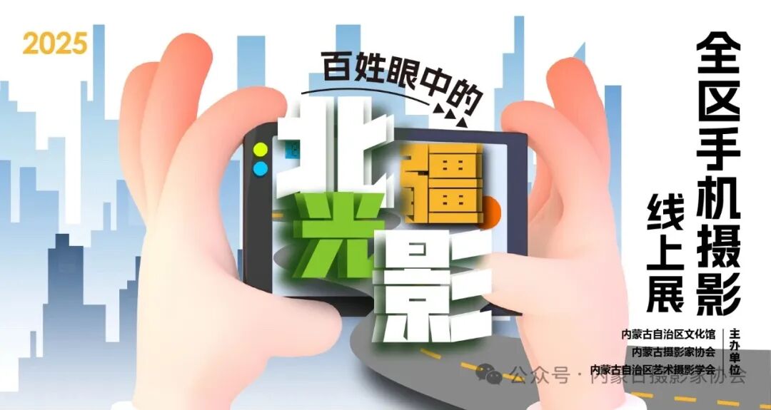 百姓眼中的北疆光影——全区手机摄影线上展 第1张