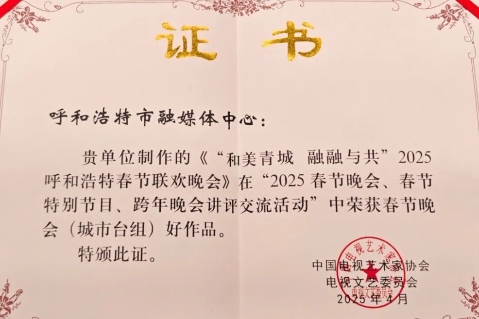 喜报·2025春节晚会 春节特别节目 跨年晚会讲评交流活动评奖揭晓 内蒙古自治区共12部作品获奖 第9张