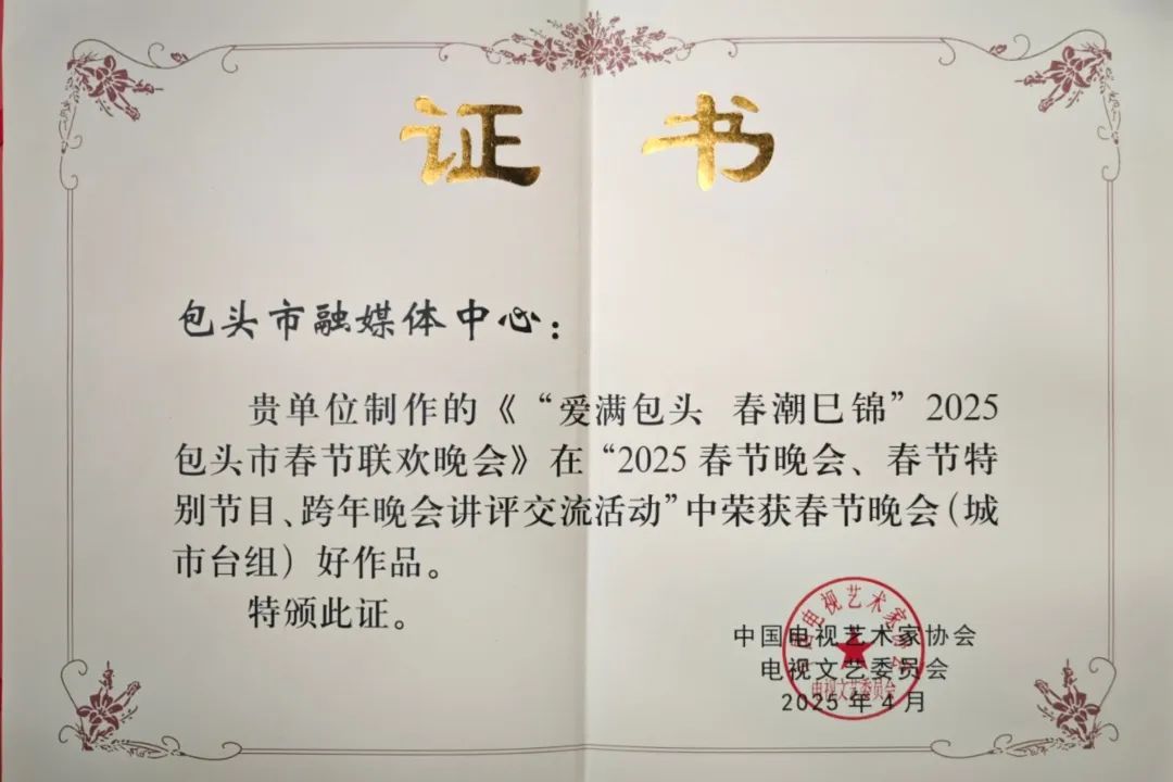 喜报·2025春节晚会 春节特别节目 跨年晚会讲评交流活动评奖揭晓 内蒙古自治区共12部作品获奖 第11张