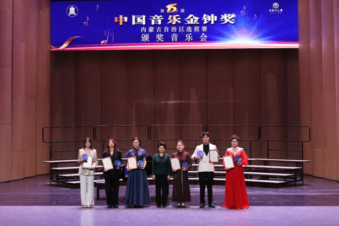 第十五届中国音乐金钟奖内蒙古自治区选拔赛颁奖音乐会璀璨落幕 第8张