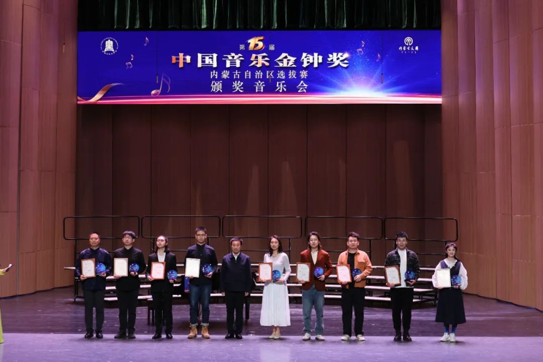 第十五届中国音乐金钟奖内蒙古自治区选拔赛颁奖音乐会璀璨落幕 第9张