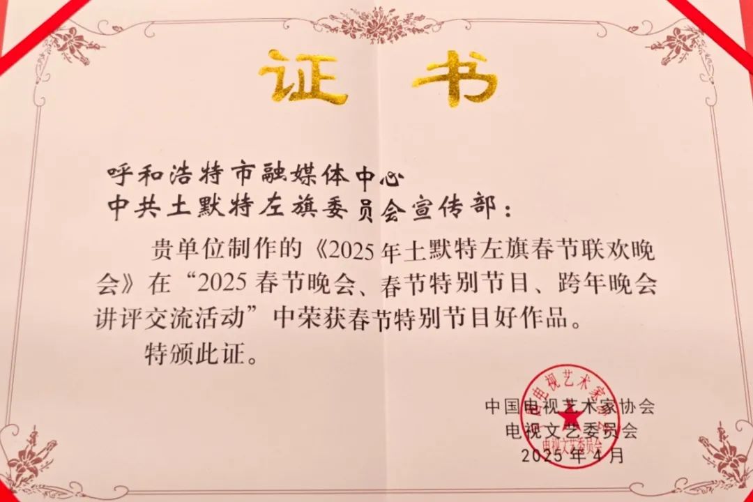 喜报·2025春节晚会 春节特别节目 跨年晚会讲评交流活动评奖揭晓 内蒙古自治区共12部作品获奖 第10张